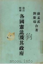 各国宪法及其政府 1978 PDF电子版封面 萨孟武,刘庆瑞同著