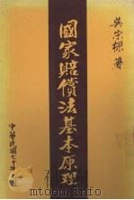 国家赔偿法基本原理（1981 PDF版）