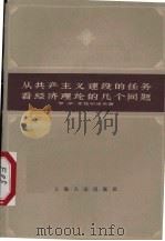 从共产主义建设的任务看经济理论的几个问题 1959 PDF电子版封面 4074·307 (苏)库兹明诺夫И.И.著;上海市中苏友好协会资料室译