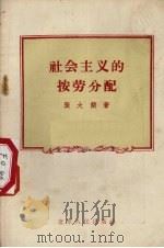 社会主义的按劳分配 1956 PDF电子版封面 T4090·15 张大简著