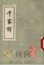 千家诗（1985 PDF版）