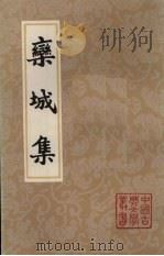 栾城集 上 1987 PDF电子版封面 (宋)苏辙著;曾枣庄,马德富校点