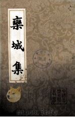 栾城集 中 1987 PDF电子版封面 10186·660 (宋)苏辙著;曾枣庄,马德富校点
