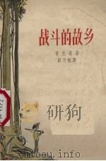战斗的故乡 1948-1954年诗集 1958 PDF电子版封面 10078·1621 (越)黄忠通(Hoang Trung Thong)著;彭乃梁