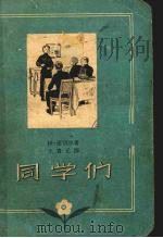 同学们 1958 PDF电子版封面 10009·373 (苏)麦切尔著;王贵元译