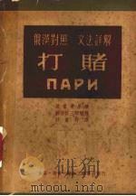 打赌  俄汉对照·文法详解（ PDF版）