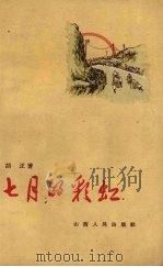 七月的彩虹（1960 PDF版）