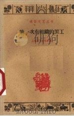 第一次有组织的罢工  上海工人斗争故事（1960 PDF版）