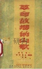 革命故乡的山歌 在江西老苏区采录 1950 PDF电子版封面 骆文等辑