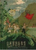 山村里的新事情（1960 PDF版）
