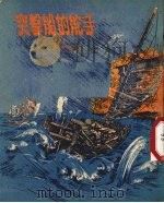 突击船的舵手（1955 PDF版）
