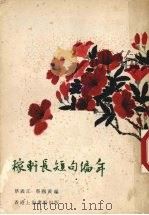稼轩长短句编年 1979 PDF电子版封面 蔡义江,蔡国黄编