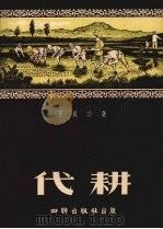 代耕 1954 PDF电子版封面 于良志著