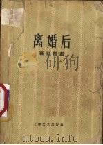 离婚后（1958 PDF版）
