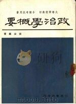 政治学概要（1982 PDF版）