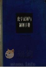 化学试剂与制剂手册   1966  PDF电子版封面  15063·1066  （苏）库兹涅佐夫（Кузнецов，В.И.）主编 