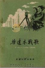 柴达木战歌（1959 PDF版）
