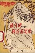 战斗吧,阿拉伯兄弟 1958 PDF电子版封面 T10077·91 本社编