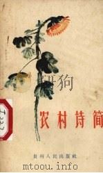 农村诗简 诗集 1958 PDF电子版封面 T10115·108 贵州人民出版社编