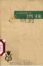 浪花   1959  PDF电子版封面  10111·446  西中扬著 