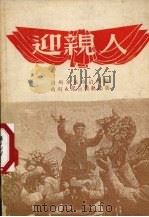 迎亲人 诗集 1954 PDF电子版封面 贵州军区政治部辑