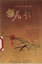 晨歌 诗集 1956 PDF电子版封面 10118·105 四川省文学艺术工作者联合会编辑