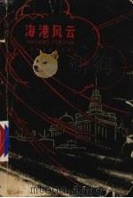 海港风云（1962 PDF版）