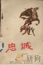 忠诚（1957 PDF版）