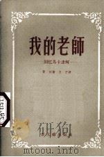 我的老师  回忆马卡连柯（1955.10 PDF版）
