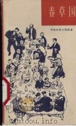春草国:诗集 1958 PDF电子版封面 10019·826 (苏)特瓦尔朵夫斯基著
