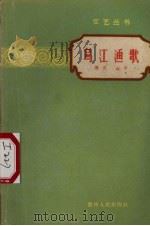 乌江渔歌 1958 PDF电子版封面 T10115·100 雁翼,放平著