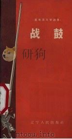 战鼓 1957 PDF电子版封面 10090·193 辽宁人民出版社编辑