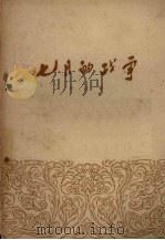 七月的战争   1954  PDF电子版封面    胡征撰 
