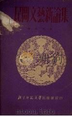 民间文艺新论集 1951 PDF电子版封面 钟敬文编