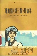 歌舞剧“刘三姐”评论集（1962 PDF版）
