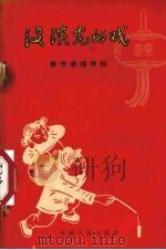 没演完的戏（1957 PDF版）