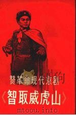 赞革命现代京剧《智取威虎山》 1970 PDF电子版封面 10072·298 本社编