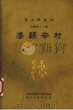 浚县辛村 1964 PDF电子版封面 11031·59 郭宝钧著