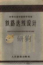 铁路选线设计（1960 PDF版）