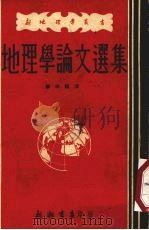 地理学论文选集 1951 PDF电子版封面 穆珍编