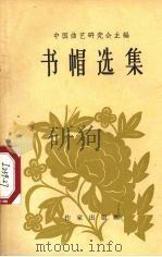 书帽选集 1957 PDF电子版封面 10020·733 中国曲艺研究会等编