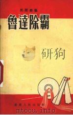 鲁达除霸 曲艺选 1955 PDF电子版封面 李华飞整理