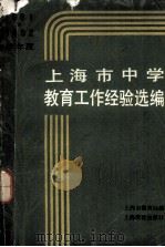 上海市中学教育工作经验选编  1981－1982年度（1983.06 PDF版）