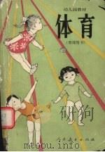 体育 1982 PDF电子版封面 7012·0623 全国幼儿园教材编写组编