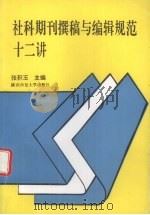 社科期刊撰稿与编辑规范十二讲（1994 PDF版）