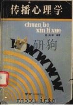 传播心理学   1989  PDF电子版封面  7805600724  韩向前著 