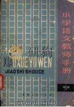 小学语文教师手册（1983 PDF版）