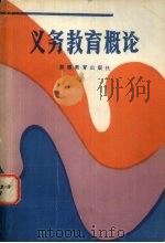 义务教育概论（1989 PDF版）