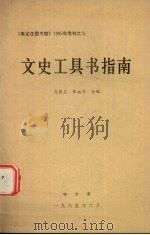 文史工具书指南（1985 PDF版）