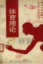 体育理论 1993 PDF电子版封面 7308012816 姚廷华,倪若渊主编